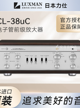 【原装行货】日本Luxman力仕CL38uc复古前级功放 胆前级功放机