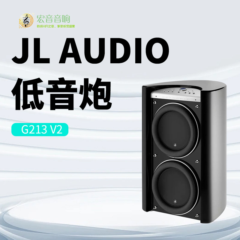 美国原装进口捷力JL G213V2新款旗舰双13寸超重有源低音炮