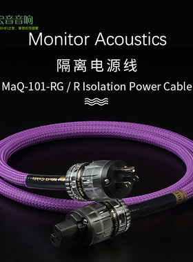 Monitor Acoustics台湾静神MaQ-101-RG/R 1.5M发烧高阶隔离电源线