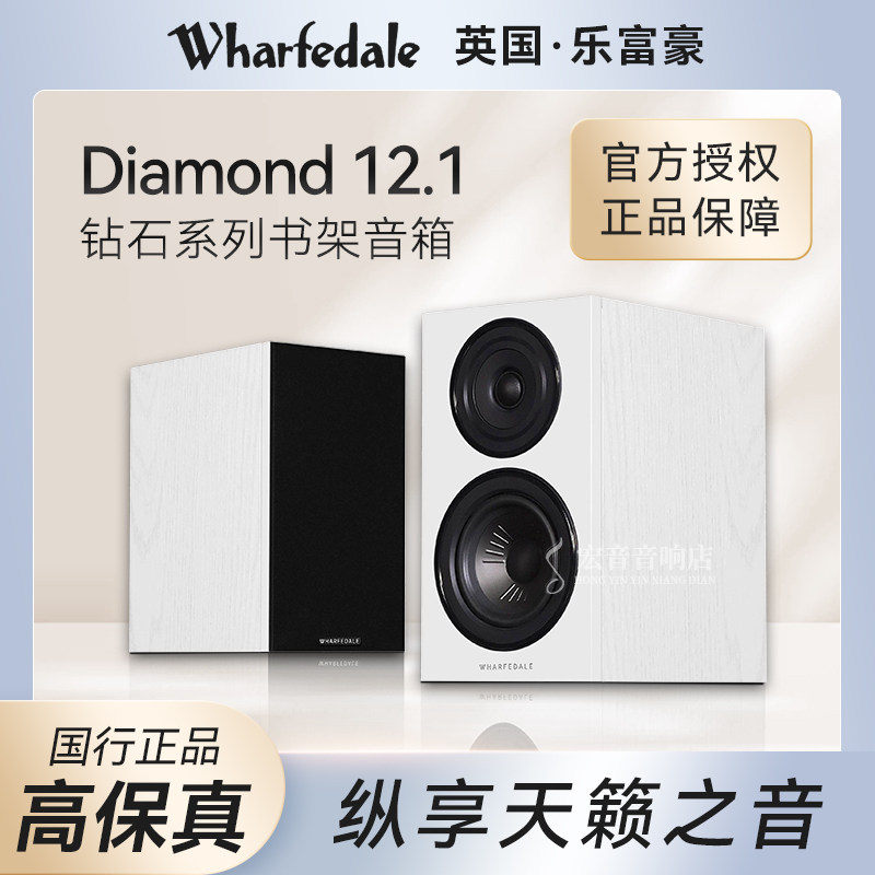 英国Wharfedale乐富豪Diamond12.1钻石12.1发烧hifi书架音箱