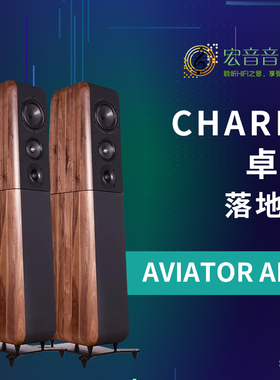 意大利Chario卓丽AVIATOR ARIA领航者 发烧木质hifi家用落地音箱