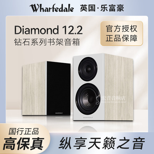 英国乐富豪Wharfedale/沃夫德尔 Diamond 12.2发烧hifi书架音箱