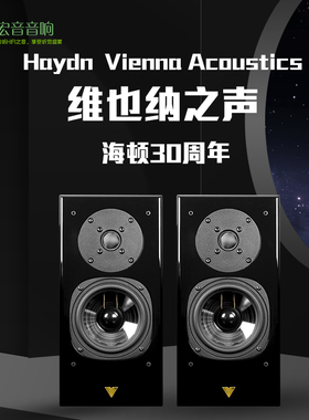 维也纳之声海顿30周年限量款Vienna Acoustics Haydn 纪念书架箱
