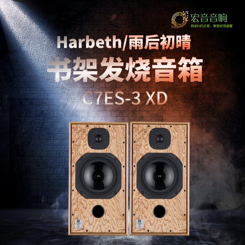 HarbethHIFI全新书架箱音箱