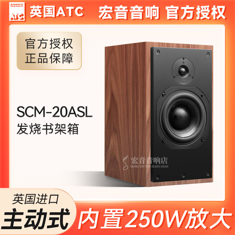 英国ATC SCM20ASL有源书架箱 主动版家用发烧监听音响力高行货