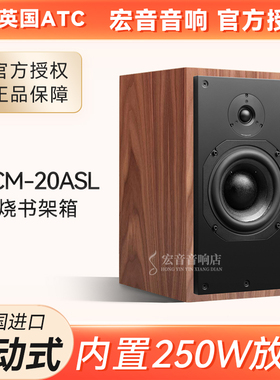 英国ATC SCM20ASL有源书架箱 主动版家用发烧监听音响力高行货