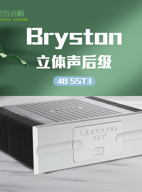 加拿大BRYSTON拜事通4B SST3发烧hifi立体声后级功放机放大器
