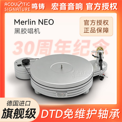 德国鸣铸MerlinNEO魔灵黑胶唱机