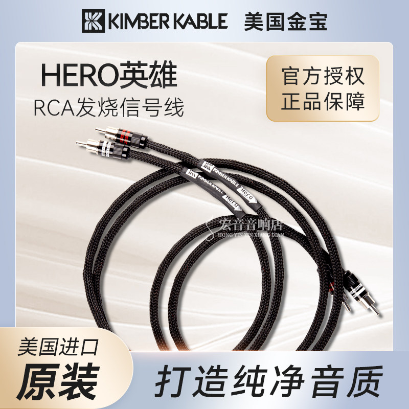 【原装正品】美国金宝Kimber Kable力超高HERO英雄 发烧RCA信号线