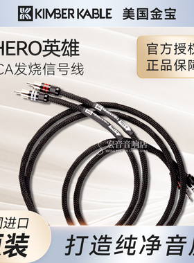 【原装正品】美国金宝Kimber Kable力超高HERO英雄 发烧RCA信号线