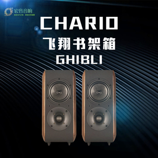 大昌国行意大利Chari卓丽GHIBLI飞翔系列高保真发烧HIFI书架音箱
