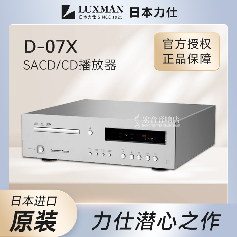 【原装行货】日本luxman力仕 d-07x发烧hifi家用sacd机cd机播放器