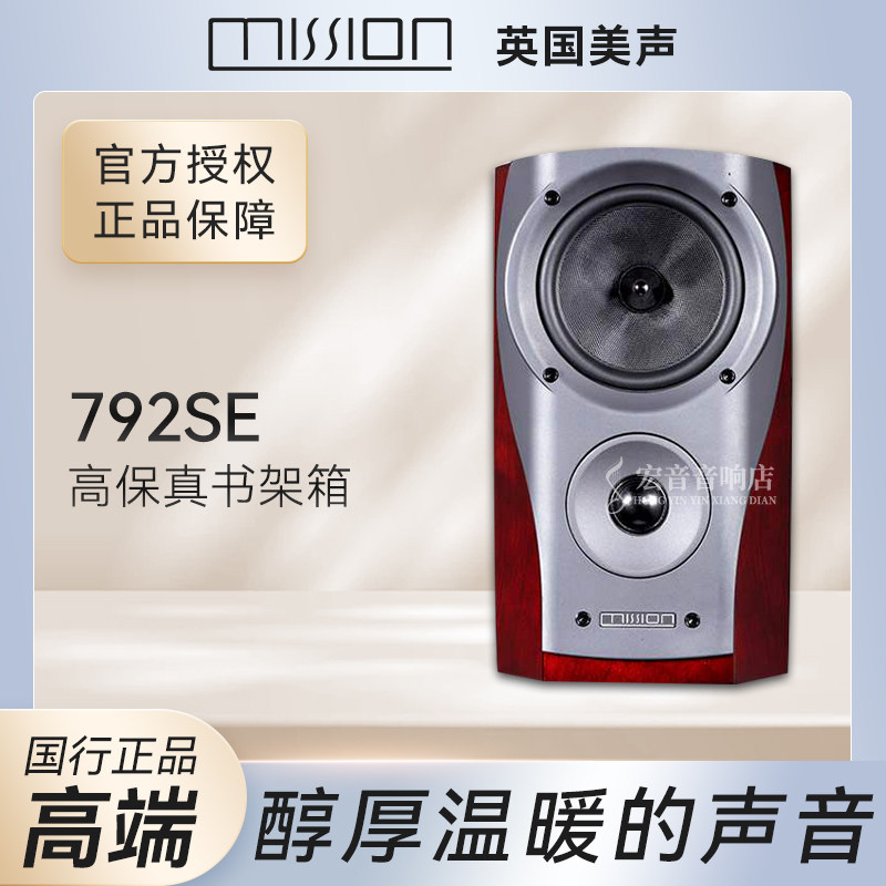 英国mission美声792SE 6.5寸高端HIFI音箱无源音响 全新代理行货