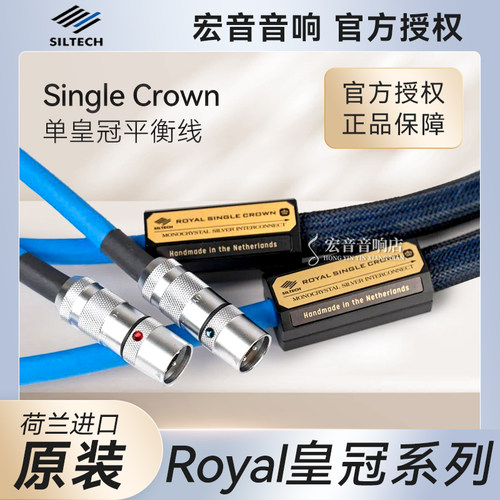 荷兰银彩XLR单皇冠平衡线