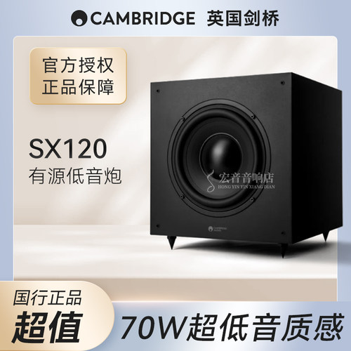 英国剑桥 Cambridge audio SX120 SX系列 家用低音炮8寸低音炮