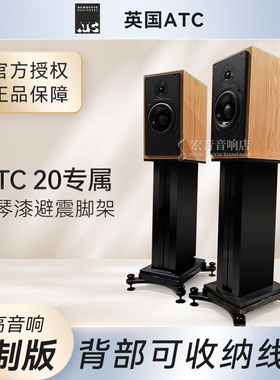 力高音响定制ATC SCM20 钢琴漆专用脚架 发烧避震脚架 可收纳线材