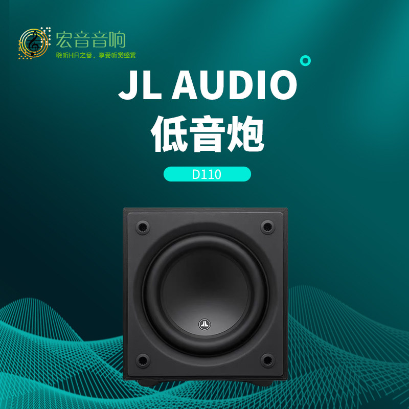 美国捷力JL Audio原装进口低音炮D110家庭影院HiFi有源超重低音箱怎么样,好用不?