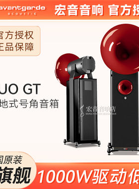 德国Avantgarde喇叭花第三代次旗舰DUO GT落地式号角音箱原装正品