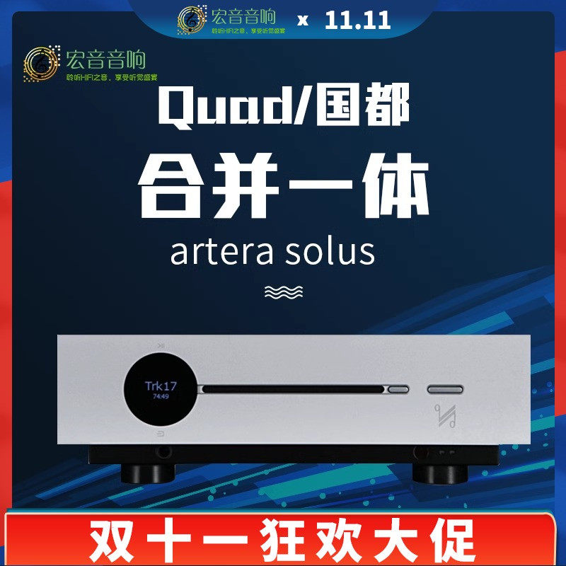 英国QUAD国都Artera solus发烧hifi多功能纯前级功放机一体属于什么档次？