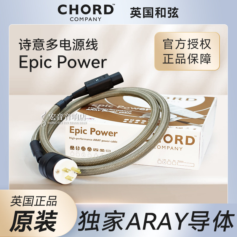 英国原装进口Chord和弦Epic诗意多电源线 美标插头发烧线材