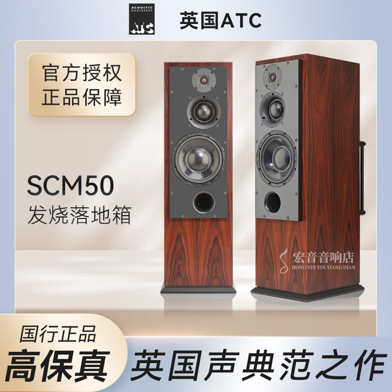 【力高行货】英国原装ATC SCM 50 hifi有源无源发烧落地音箱音响