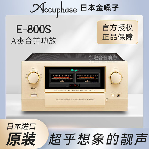 日本金嗓子E-800S立体声放大器