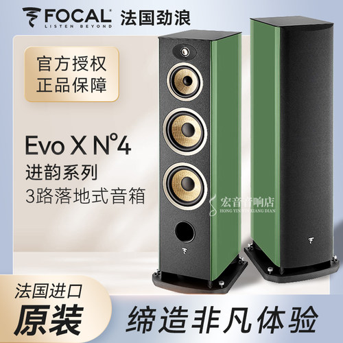 【原装进口】法国Focal劲浪 进韵系列EVO X N4落地音箱hifi扬声器