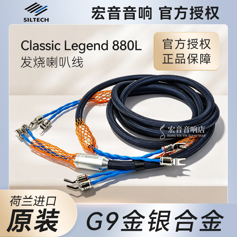 荷兰Siltech银彩Classic Legend 880L音箱功放喇叭线发烧线材新汉