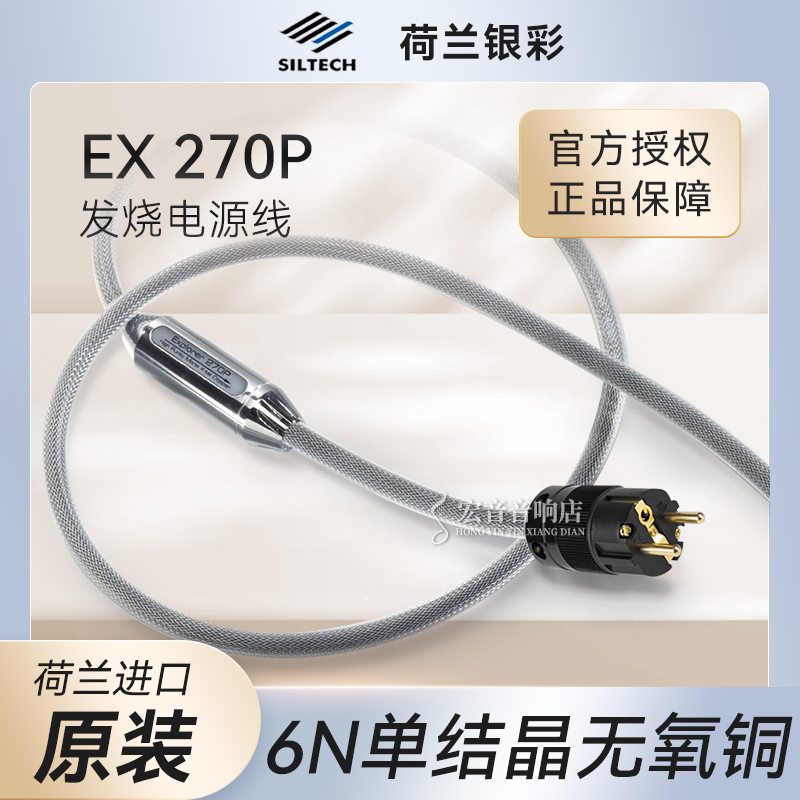 荷兰Siltech银彩EX270P电源线