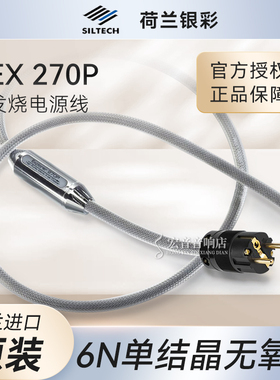 荷兰Siltech银彩EX 270P电源线 单晶铜美标CD功放发烧线纯铜原装