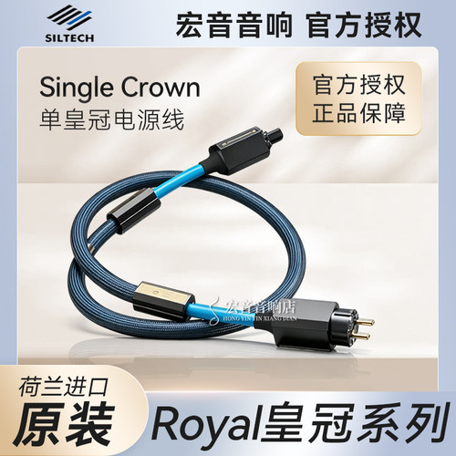 银彩单皇冠发烧音响电源线
