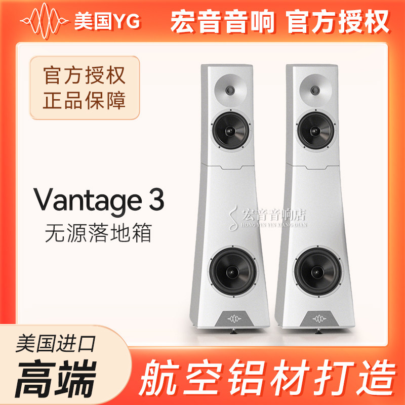 美国原装进口YG Vantage3万特3参考系列无源落地式音箱发烧音响