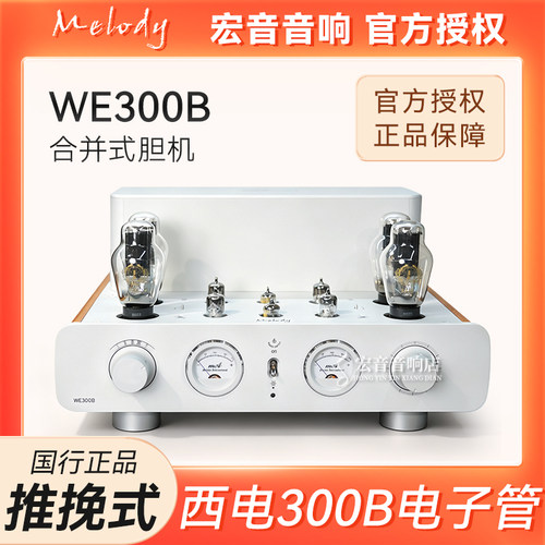 麦丽迪WE300B发烧电子管胆机功放