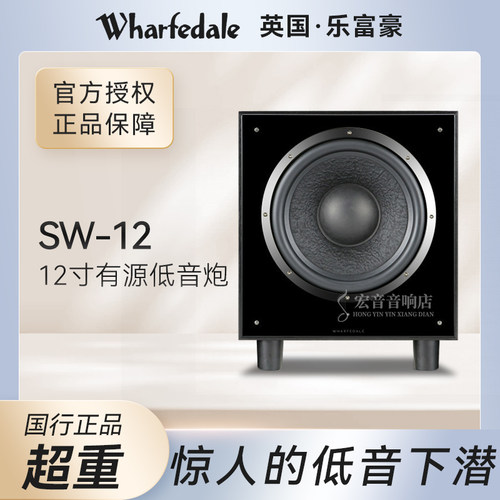 Wharfedale乐富豪SW-12低音炮