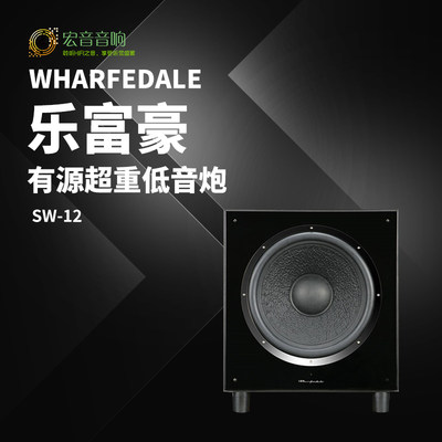 Wharfedale乐富豪SW-12低音炮