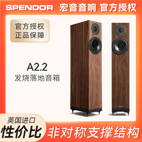 英国进口思奔达A2.2发烧落地音箱