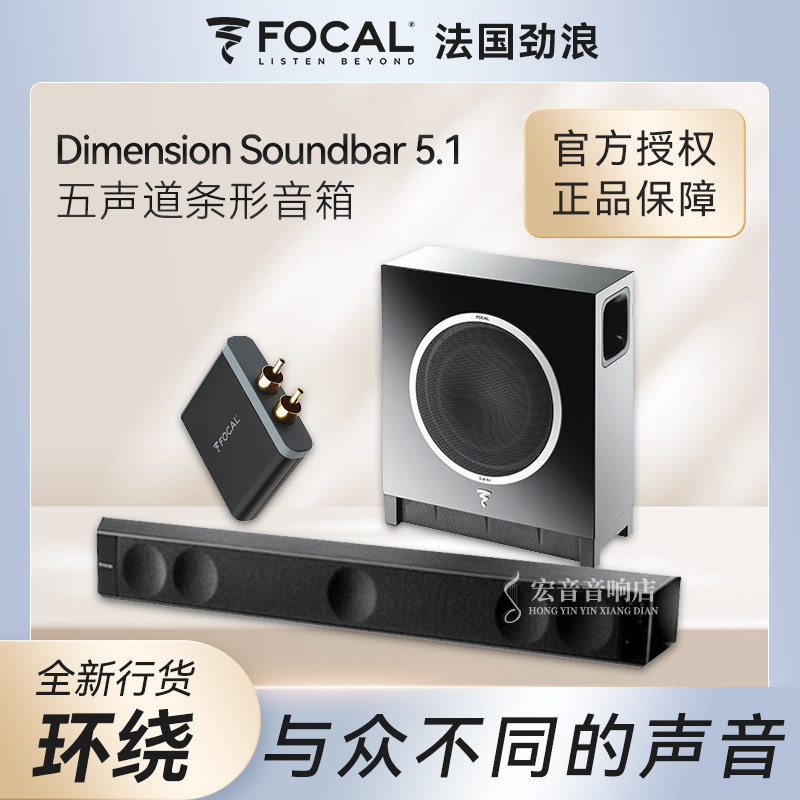 法国劲浪Focal Dimension Soundbar家用回音壁5.1五声道条形音箱