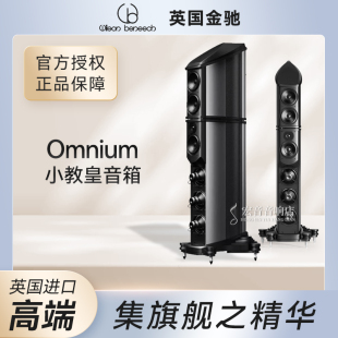 英国原装进口Wilson Benesch 金驰 OMNIUM小教皇音箱发烧音响