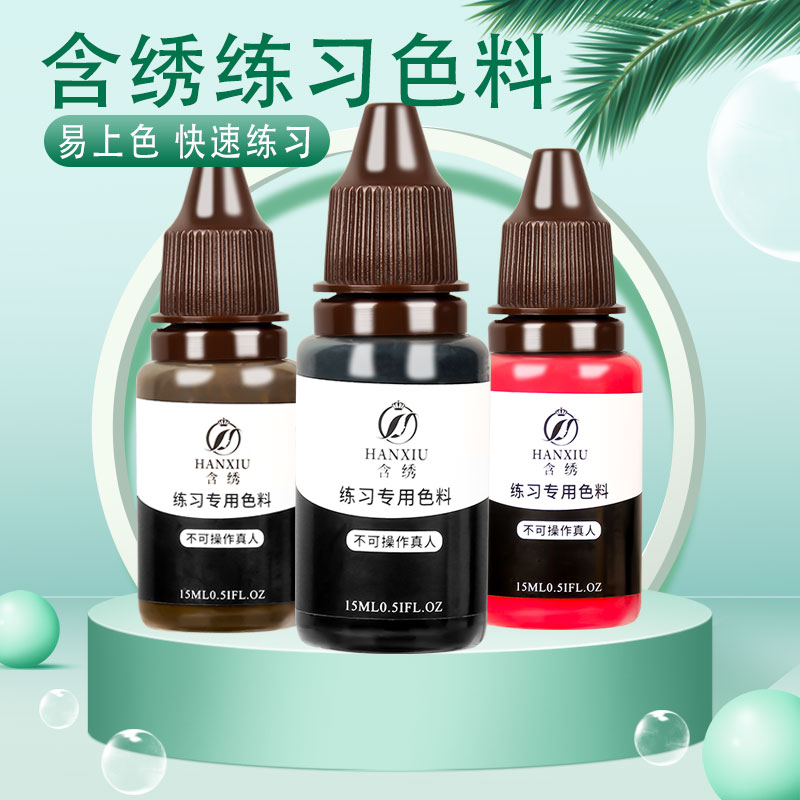 含绣纹绣练习色料半永久纹眉绣眉练习色乳雾眉眼线唇色料用品工具