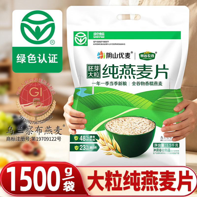 阴山优麦纯燕麦片1.5kg即食大片燕麦烘焙拌酸奶原味早餐营养冲泡