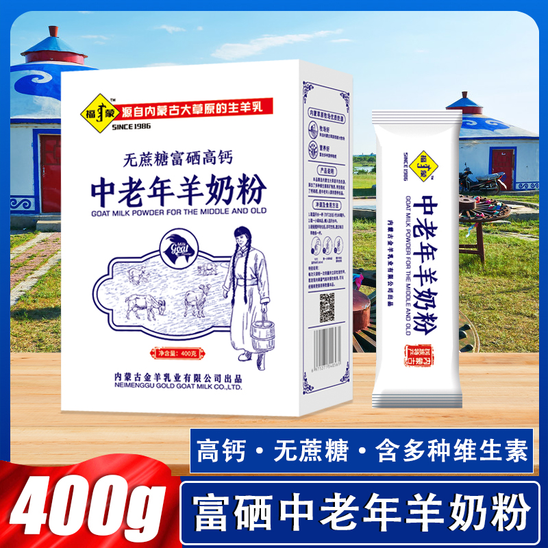 羊奶粉400g羊奶粉高钙钙无蔗糖