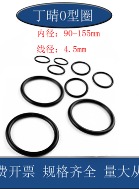 丁晴O型圈内径90 95 100 105 110 115 120 130 150 155X线径4.5mm