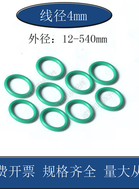 绿色氟胶O型圈皮圈外径12至540mm线径4mm耐高温氟橡胶O型密封圈垫