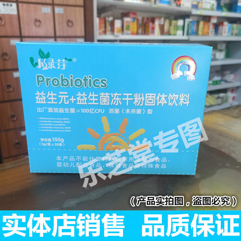 (24年新货)小绿芽益生元益生菌冻干粉固体饮料 5g/条*30条