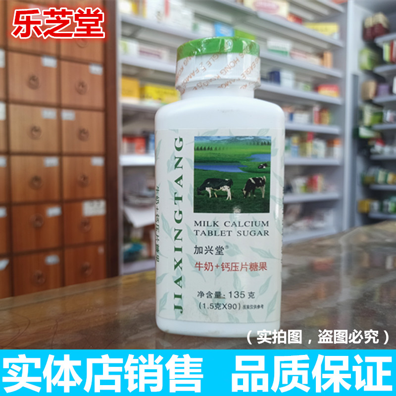 加兴堂牛奶钙压片糖果90片成人青少年儿童中老年食品（26年新货)