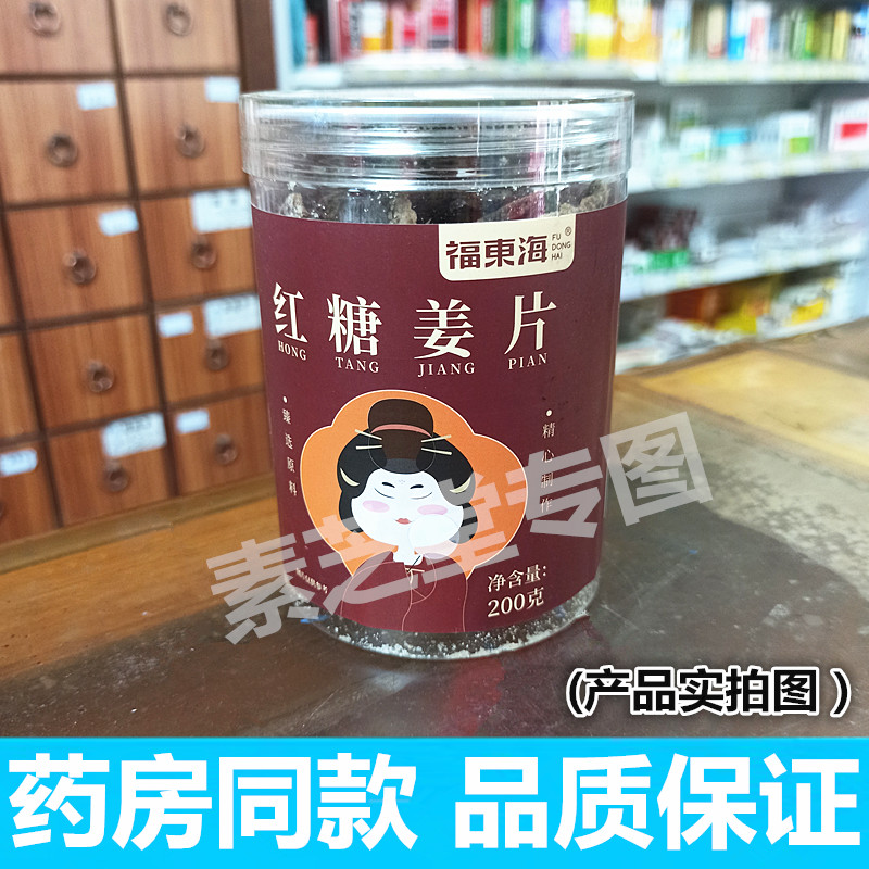 福东海红糖姜片200g 药房同款品质 即食姜糖片休闲零食女性解馋食