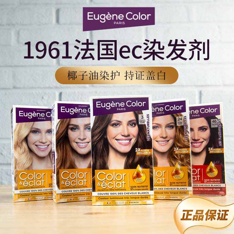 eugene color法国ec染发剂高端植物纯天然无刺激孕妇可用正品品牌