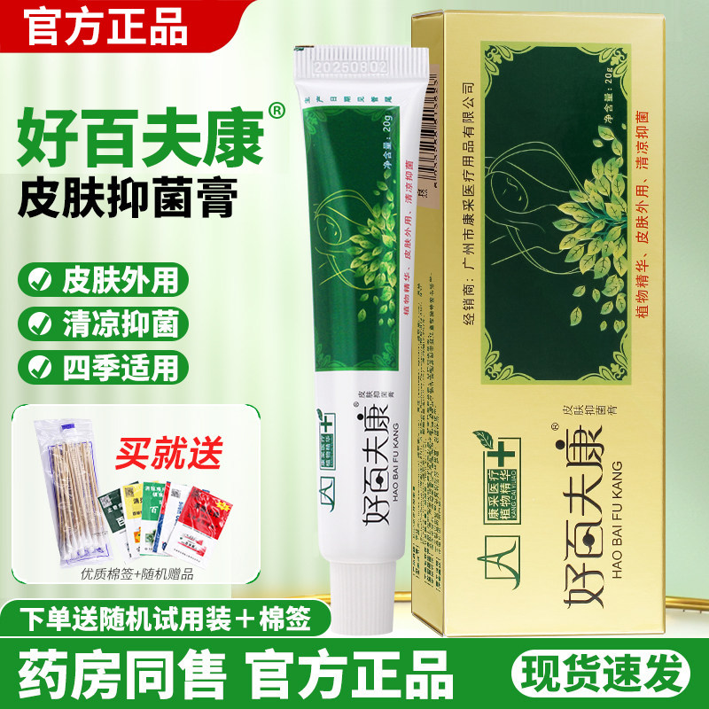 艾庄旗舰店好百夫康皮肤软百肤康草本乳膏正品广州康采皮肤抑菌膏