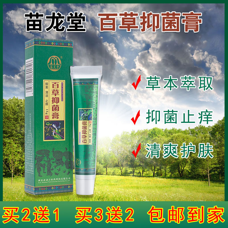 正品苗龙百草抑菌膏皮肤外用止痒软膏湿痒保湿男女护理草本乳膏,保健用品,皮肤消毒护理（消）,淘宝优惠券,粉丝福利购,淘宝优惠卷