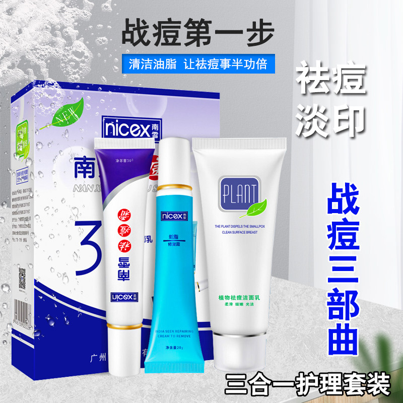 南雪祛痘霜三合一护理套装正品男女学生淡化痘印痘疤修护深层清洁,美容护肤/美体/精油,面部护理套装,淘宝优惠券,粉丝福利购,淘宝优惠卷